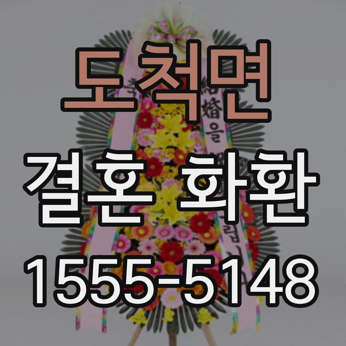 도척면 결혼 화환