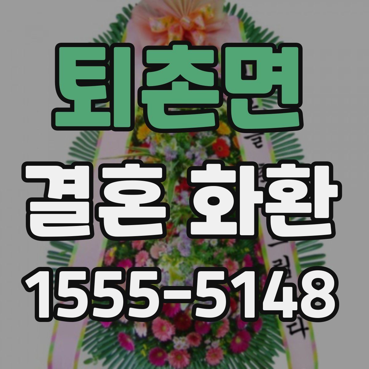 퇴촌면 결혼 화환 이름 표기에서 주의할 점
