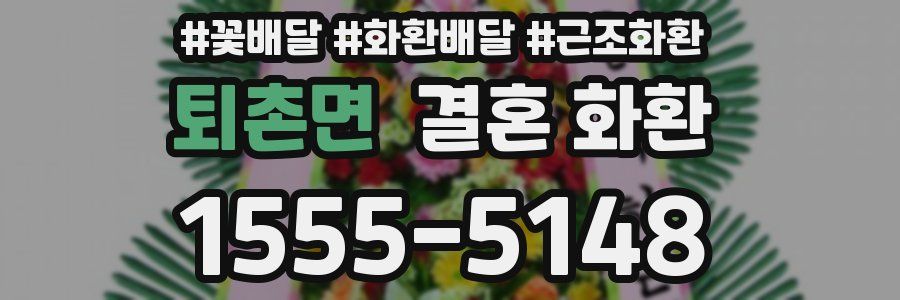퇴촌면 결혼 화환