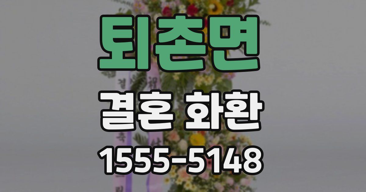 퇴촌면 결혼 화환