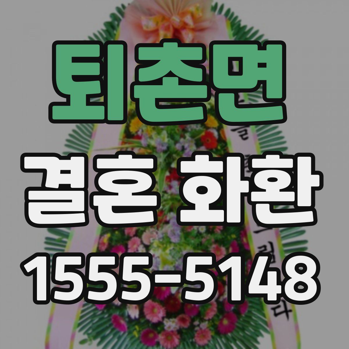 퇴촌면 결혼 화환