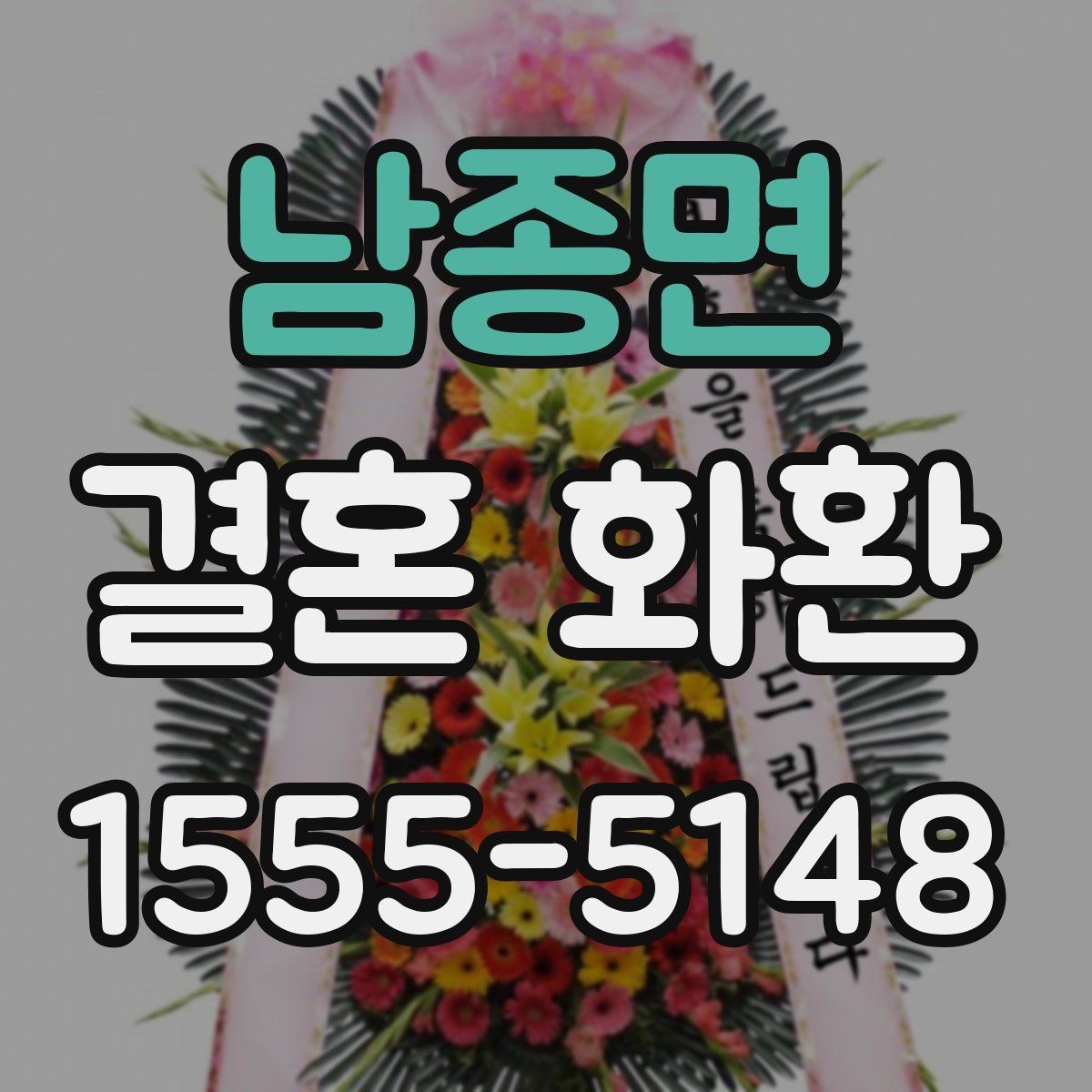 남종면 결혼 화환 주문 시 자주 묻는 질문 정리