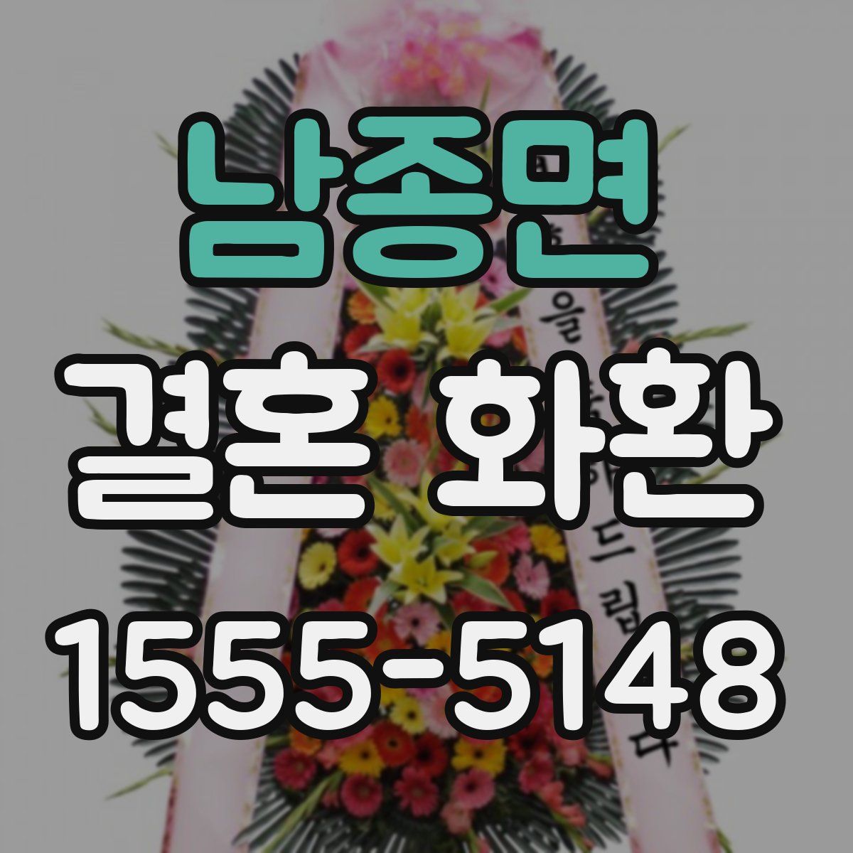 남종면 결혼 화환