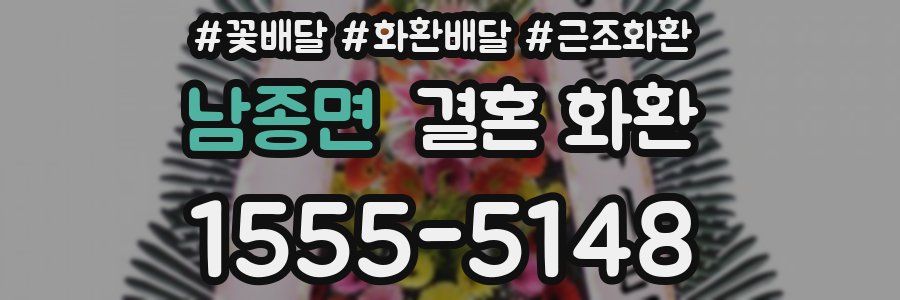 남종면 결혼 화환