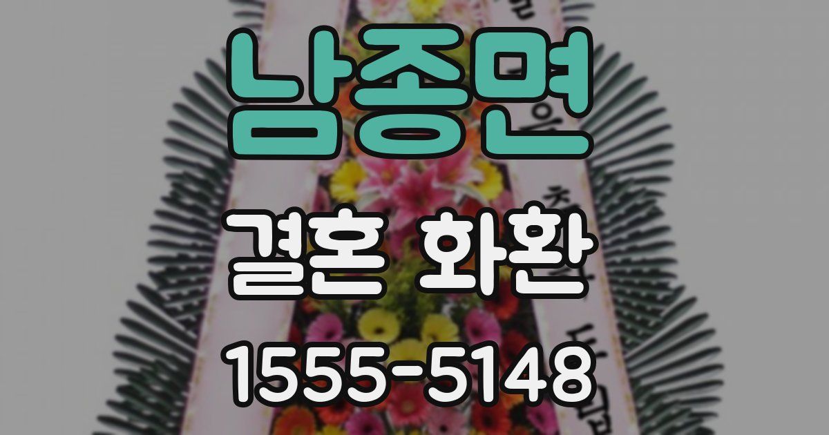 남종면 결혼 화환