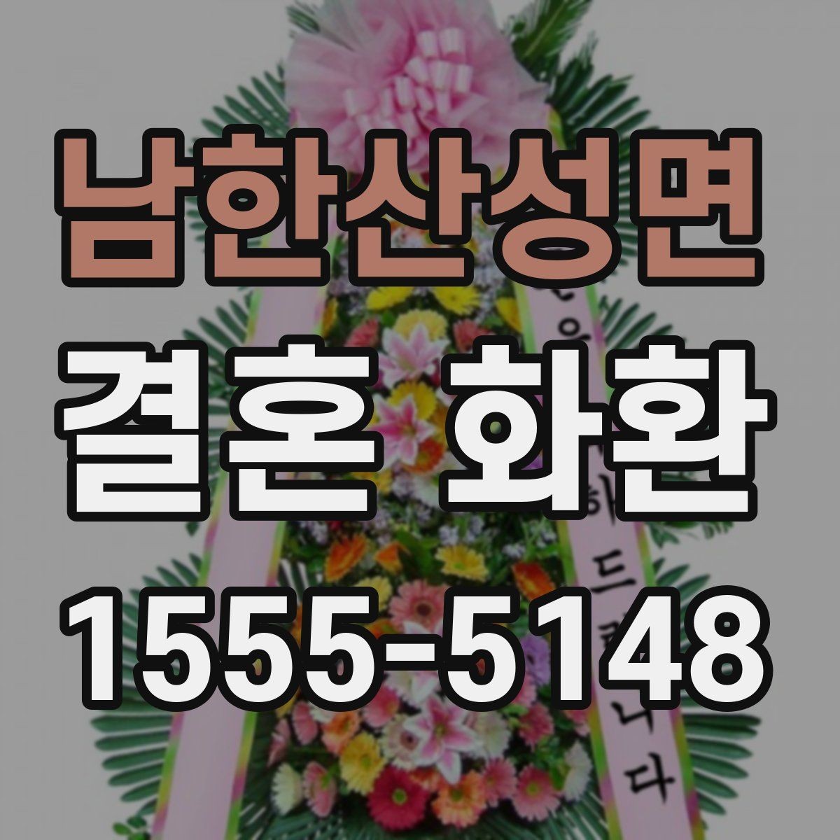 남한산성면 결혼 화환 색감과 디자인이 주는 인상
