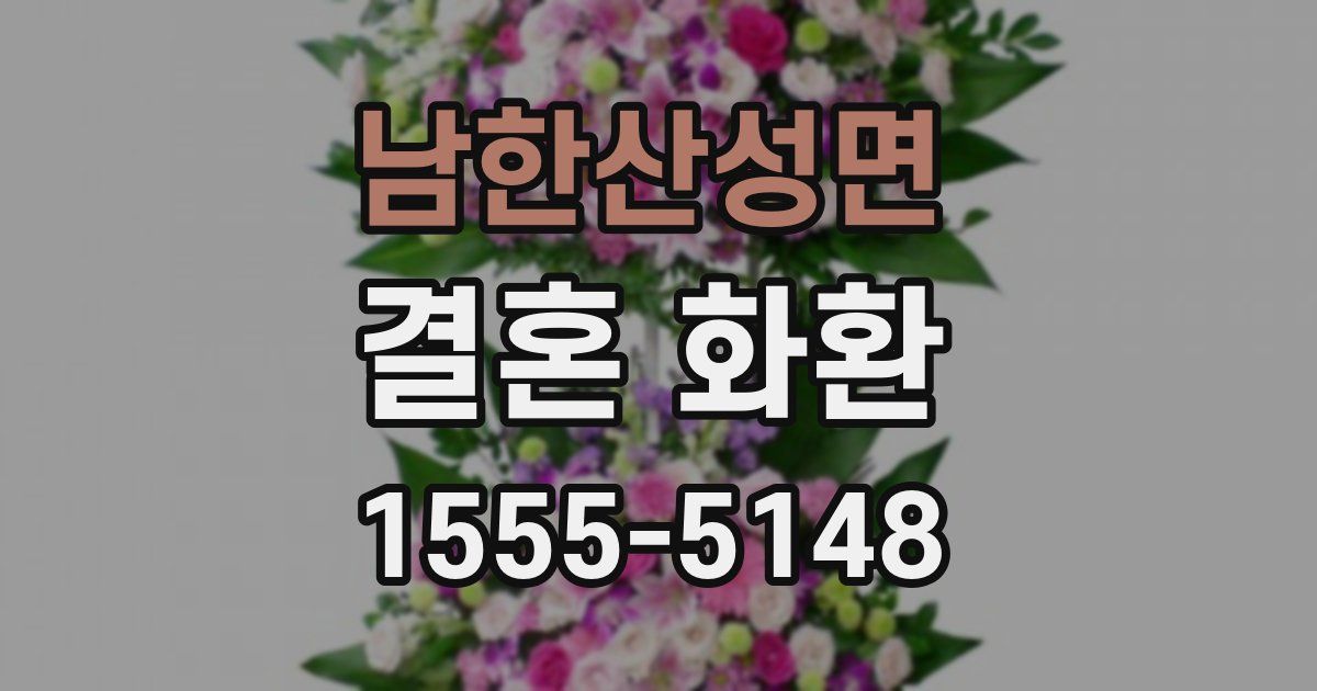 남한산성면 결혼 화환