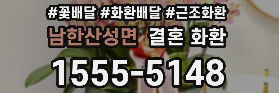 남한산성면 결혼 화환