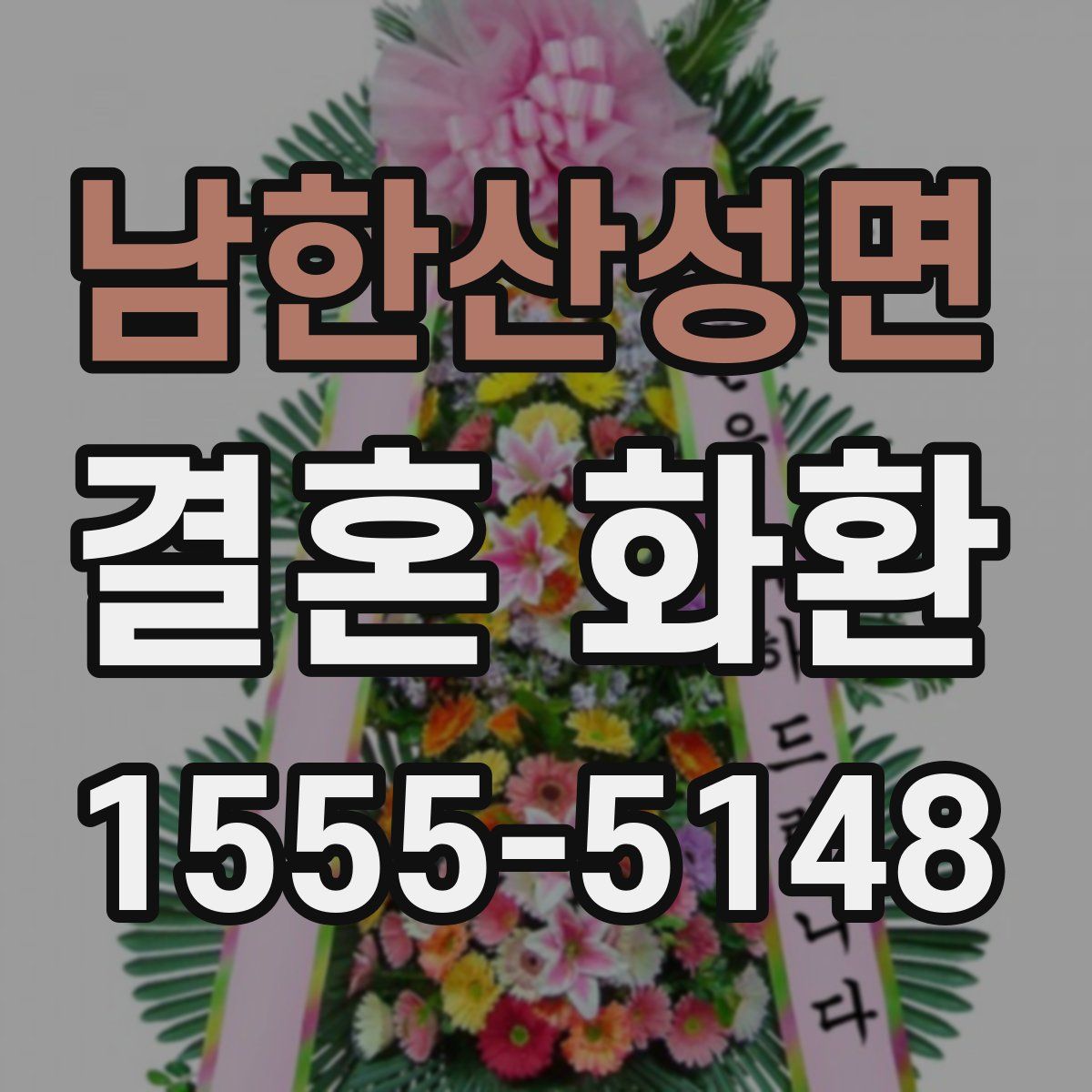 남한산성면 결혼 화환