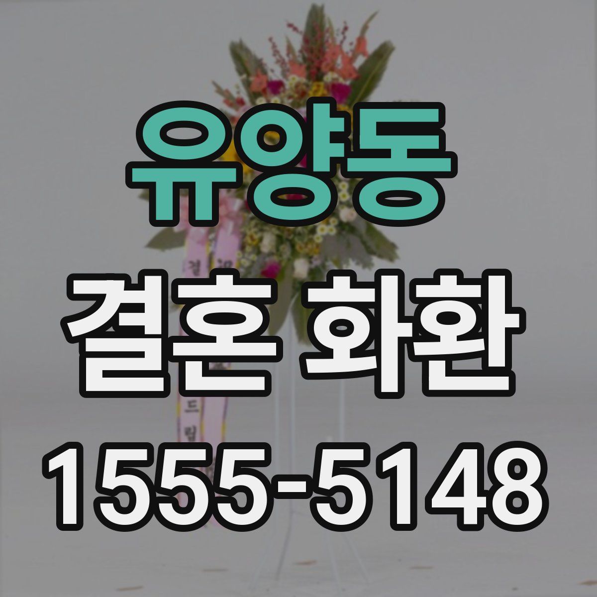 유양동 결혼 화환