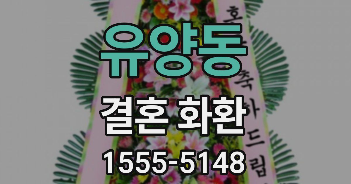 유양동 결혼 화환