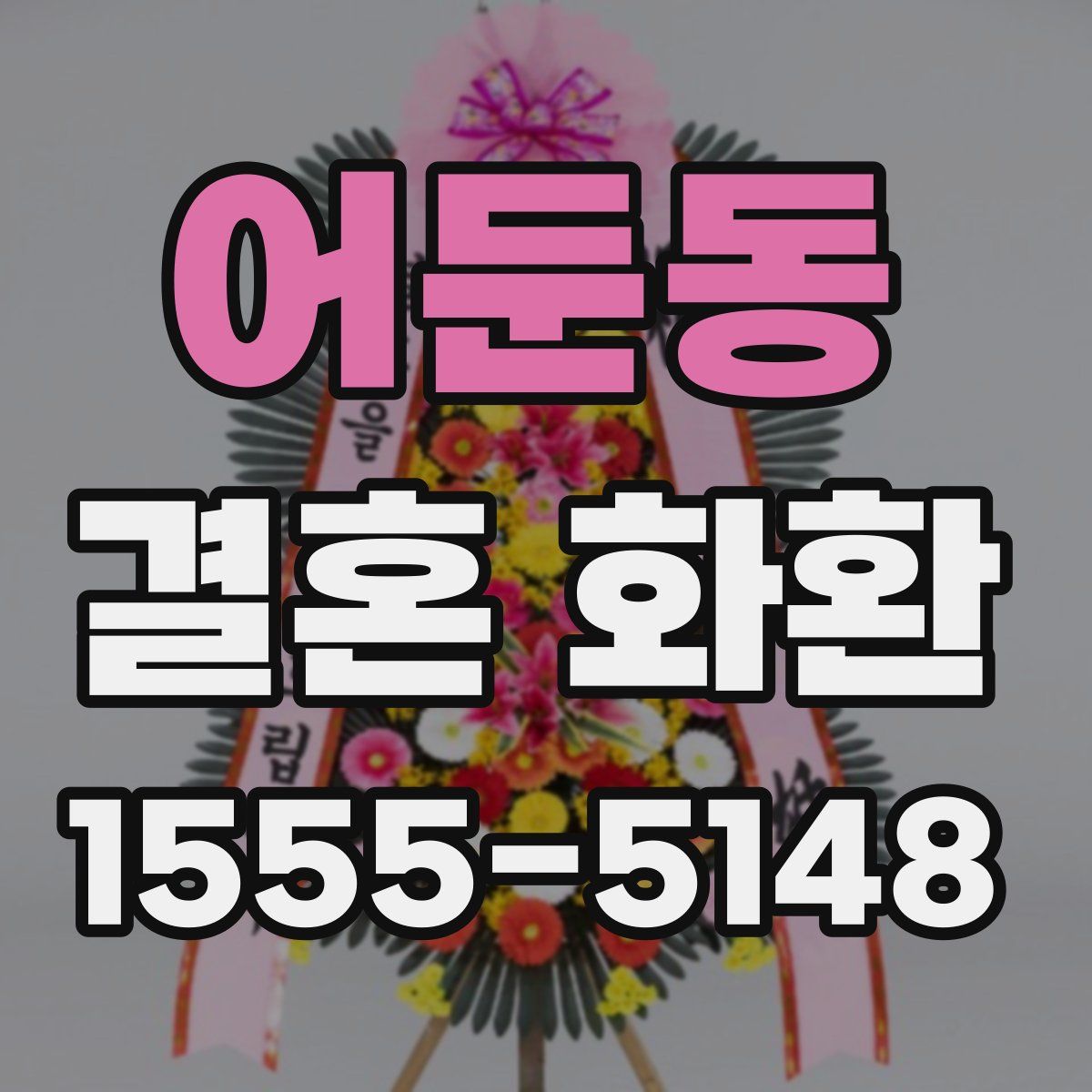 어둔동 결혼 화환