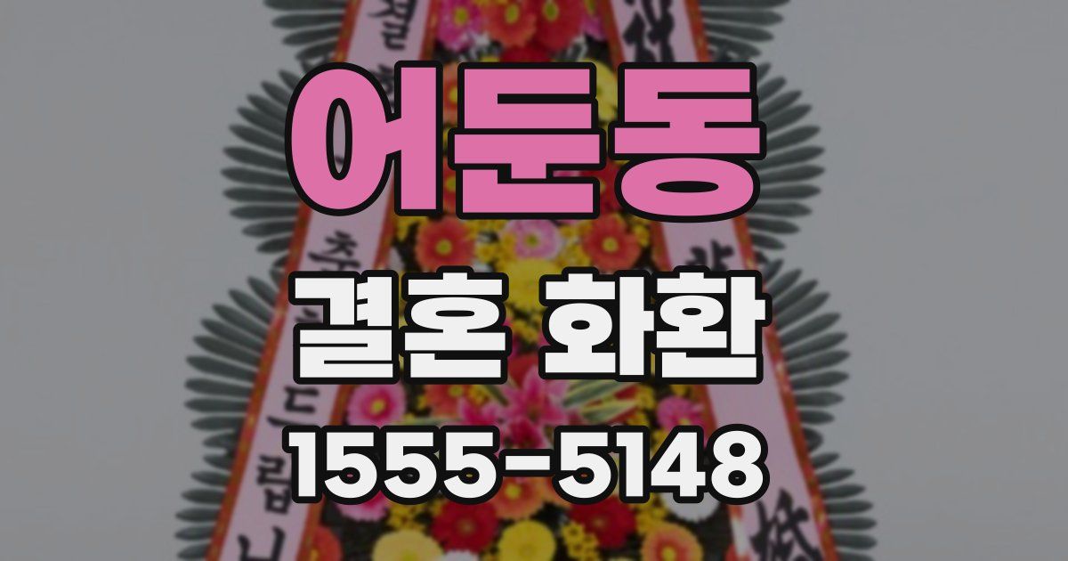 어둔동 결혼 화환