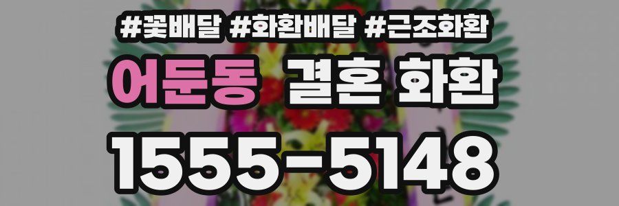 어둔동 결혼 화환