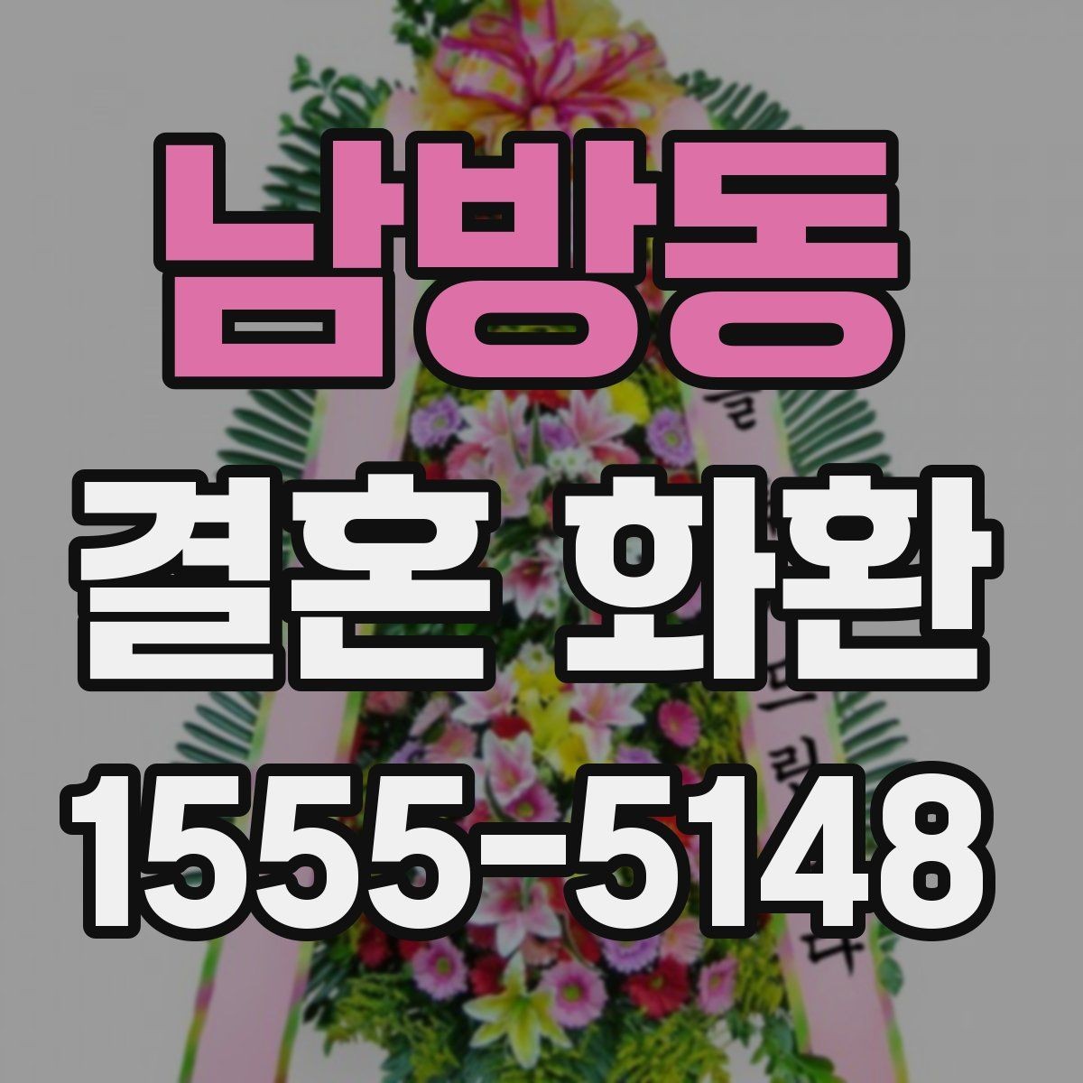 남방동 결혼 화환 답례를 고려한 전달 방법