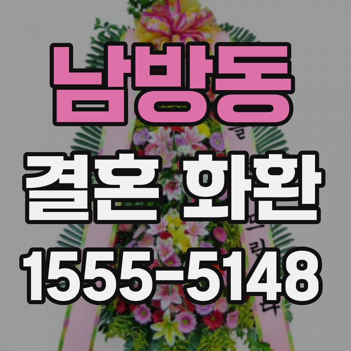 남방동 결혼 화환