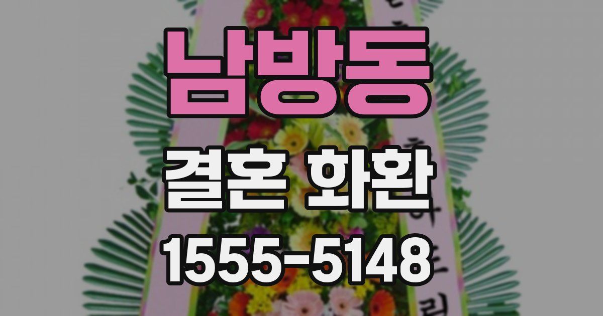 남방동 결혼 화환