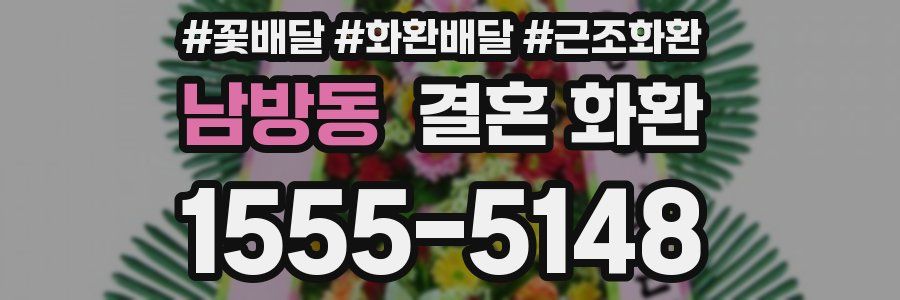 남방동 결혼 화환