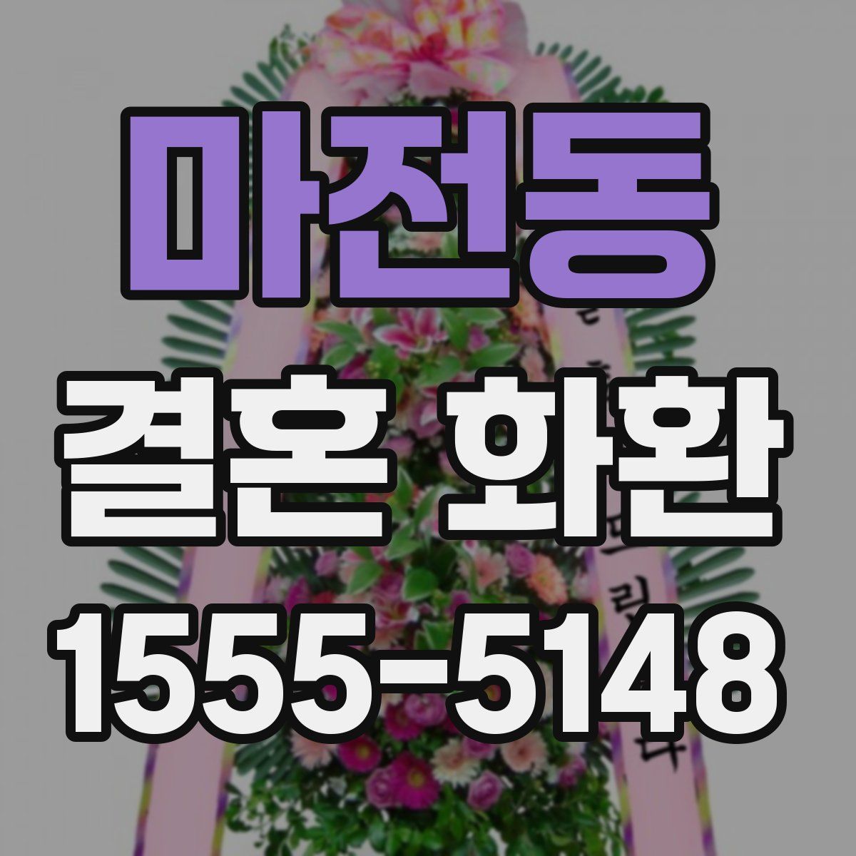 마전동 결혼 화환