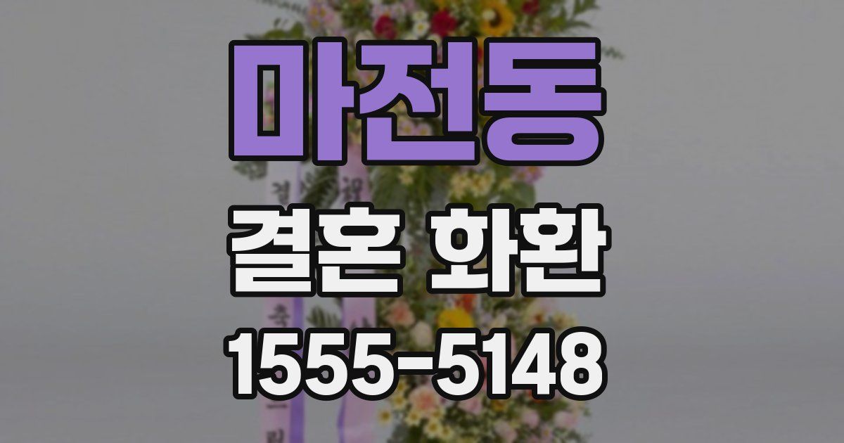 마전동 결혼 화환