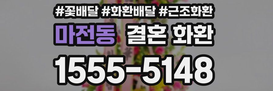 마전동 결혼 화환