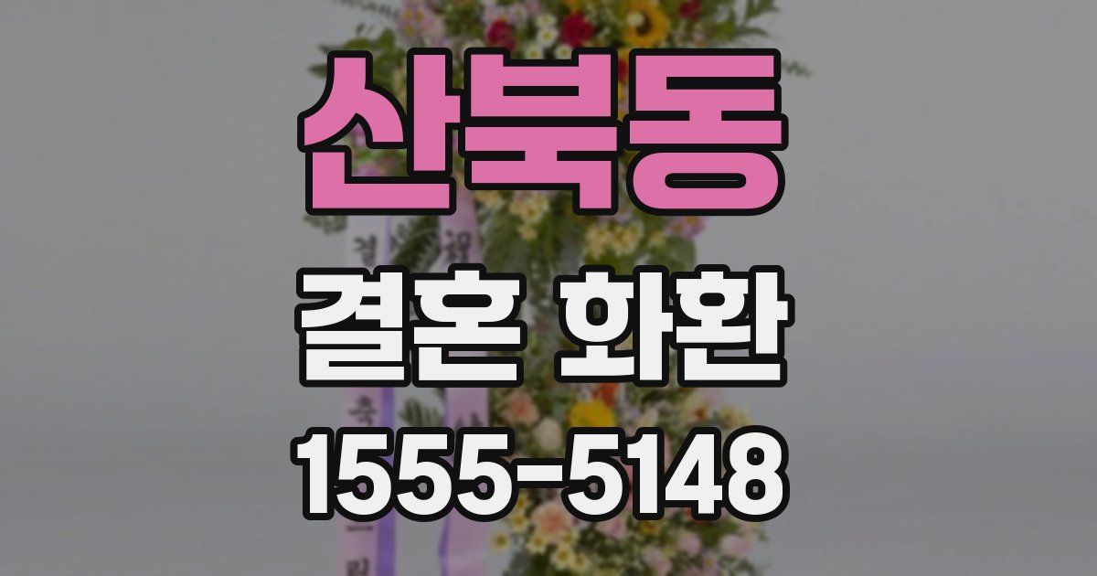 산북동 결혼 화환