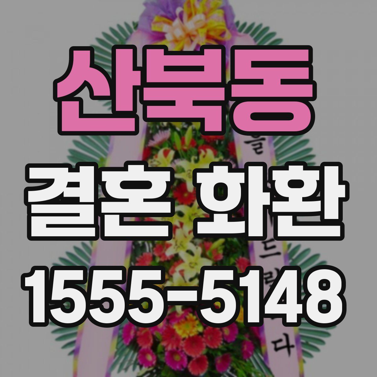 산북동 결혼 화환