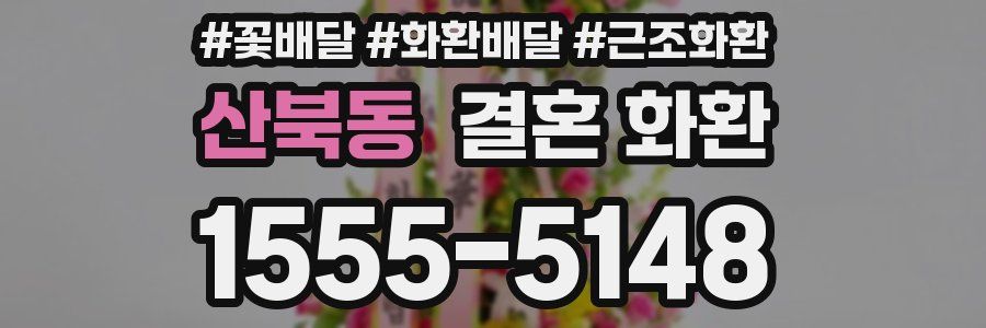 산북동 결혼 화환