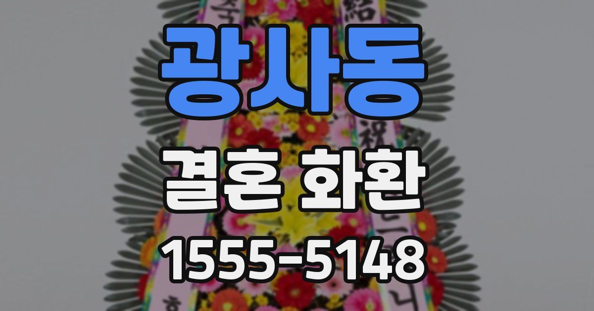 광사동 결혼 화환