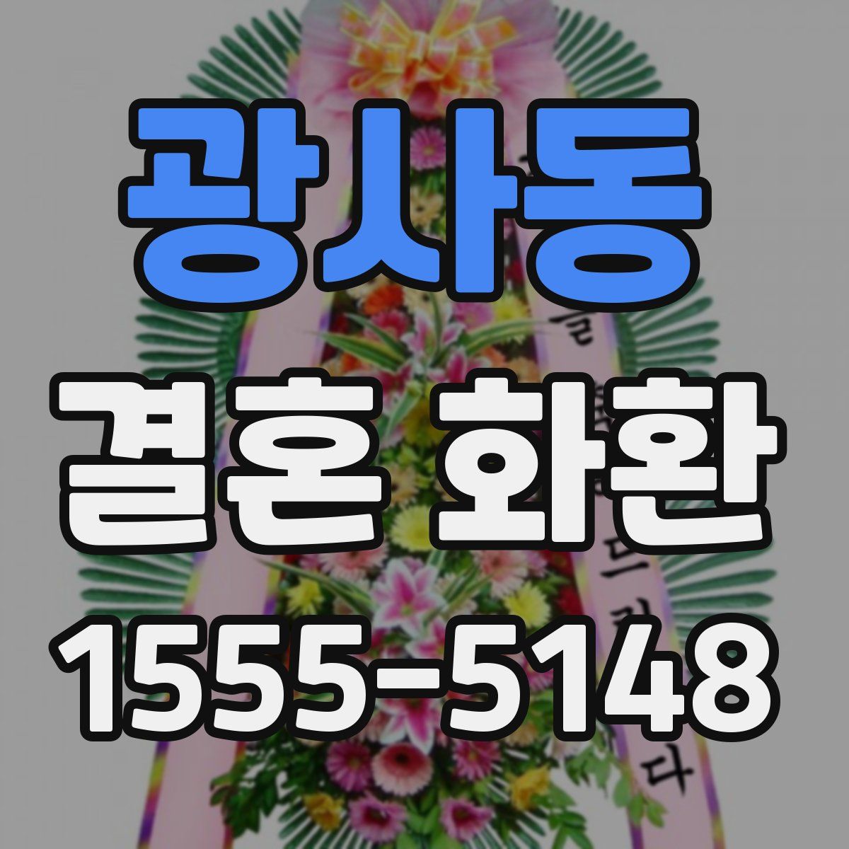 광사동 결혼 화환