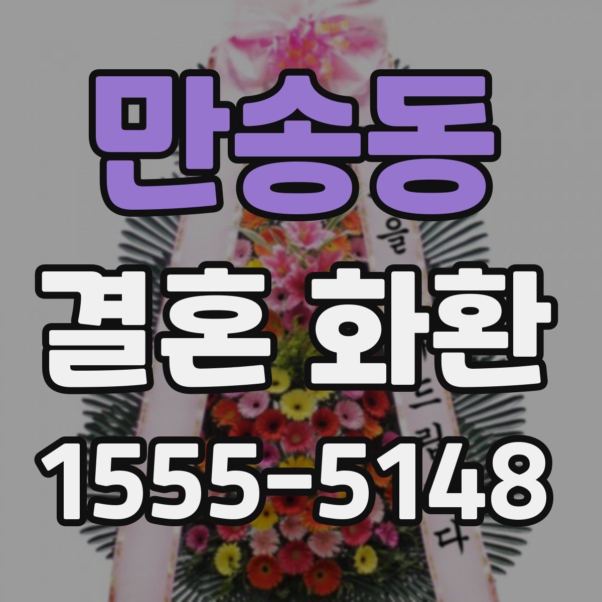 만송동 결혼 화환 예산 잡을 때 고려할 점