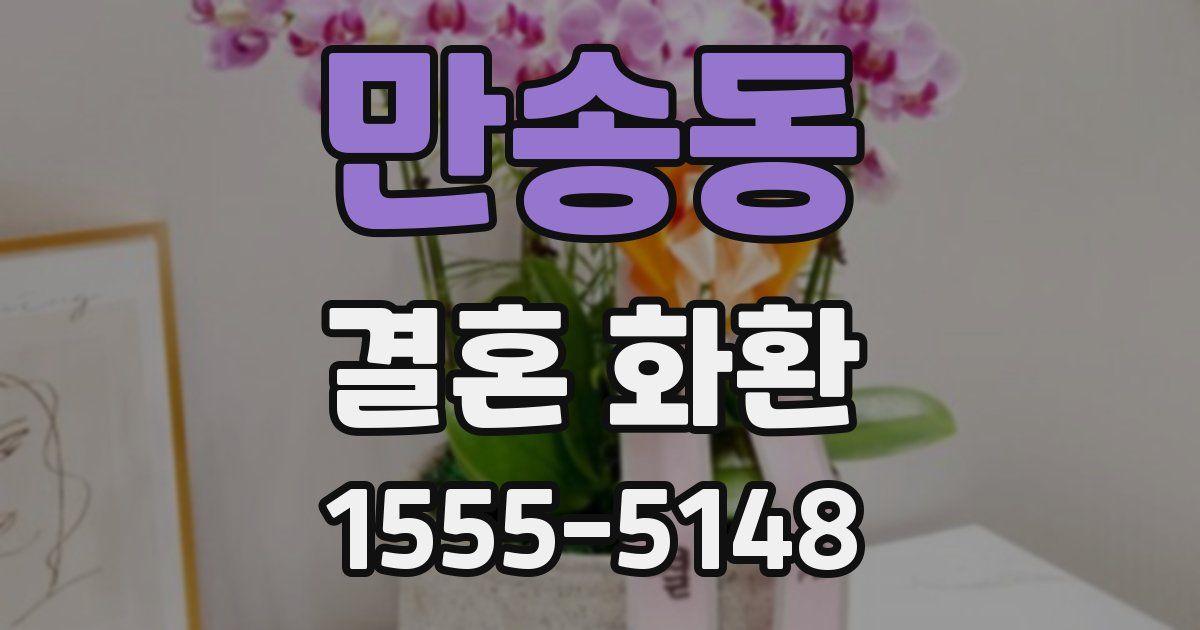 만송동 결혼 화환