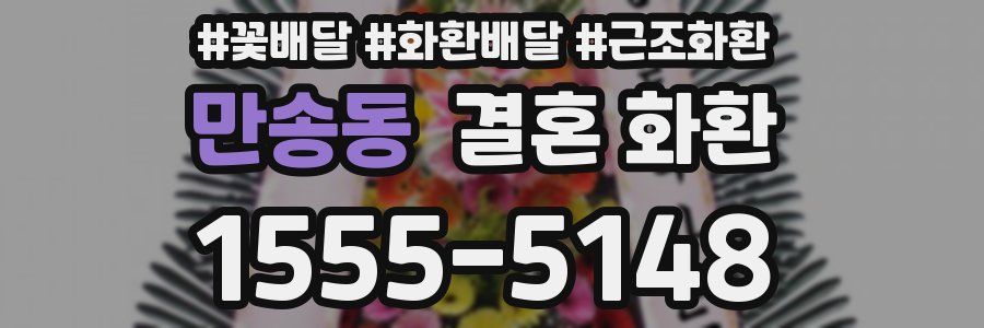 만송동 결혼 화환