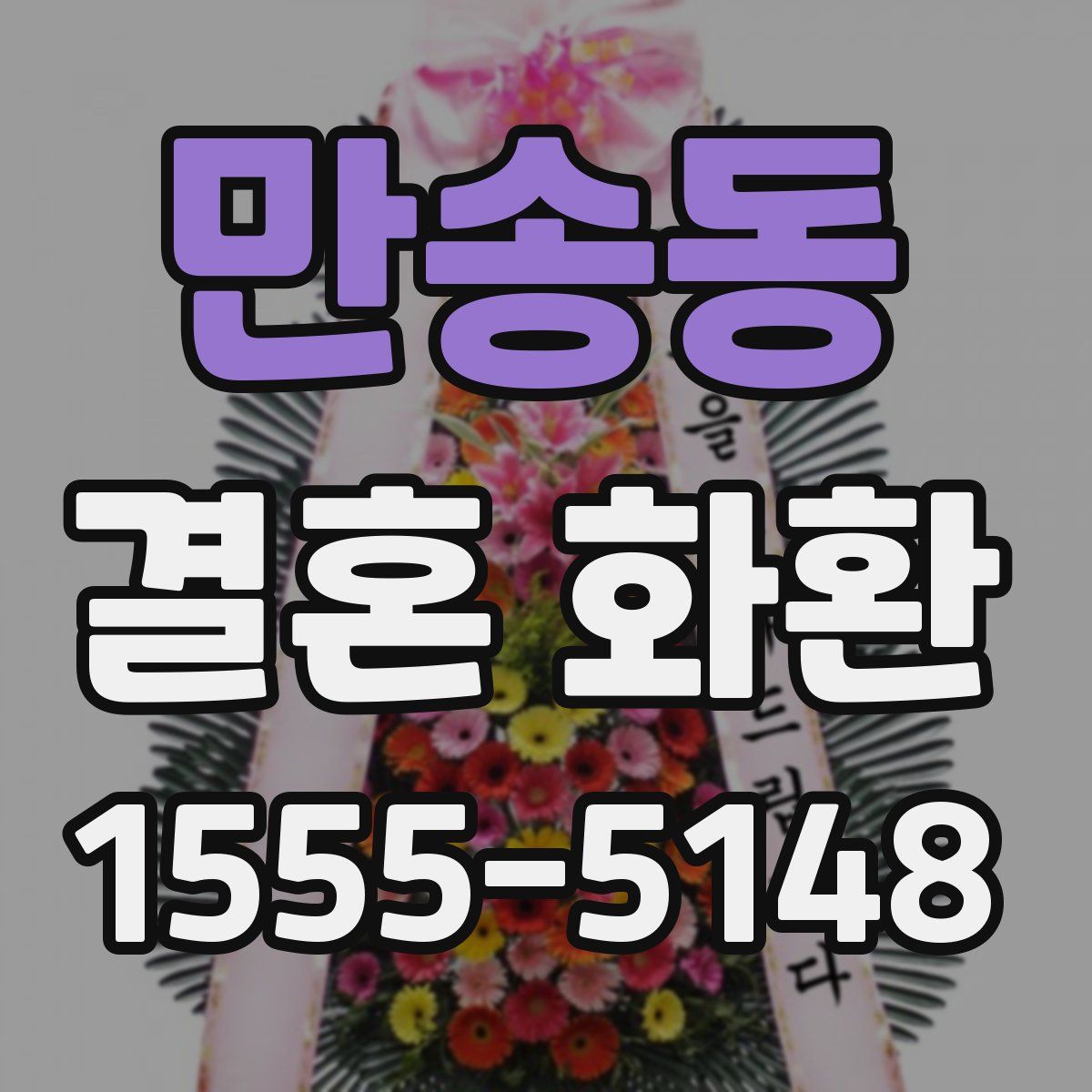 만송동 결혼 화환