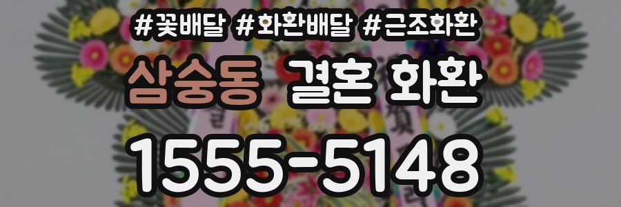 삼숭동 결혼 화환