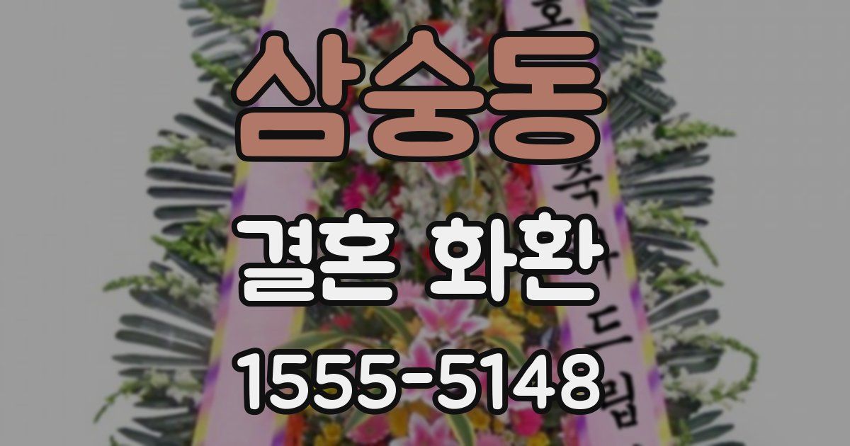 삼숭동 결혼 화환