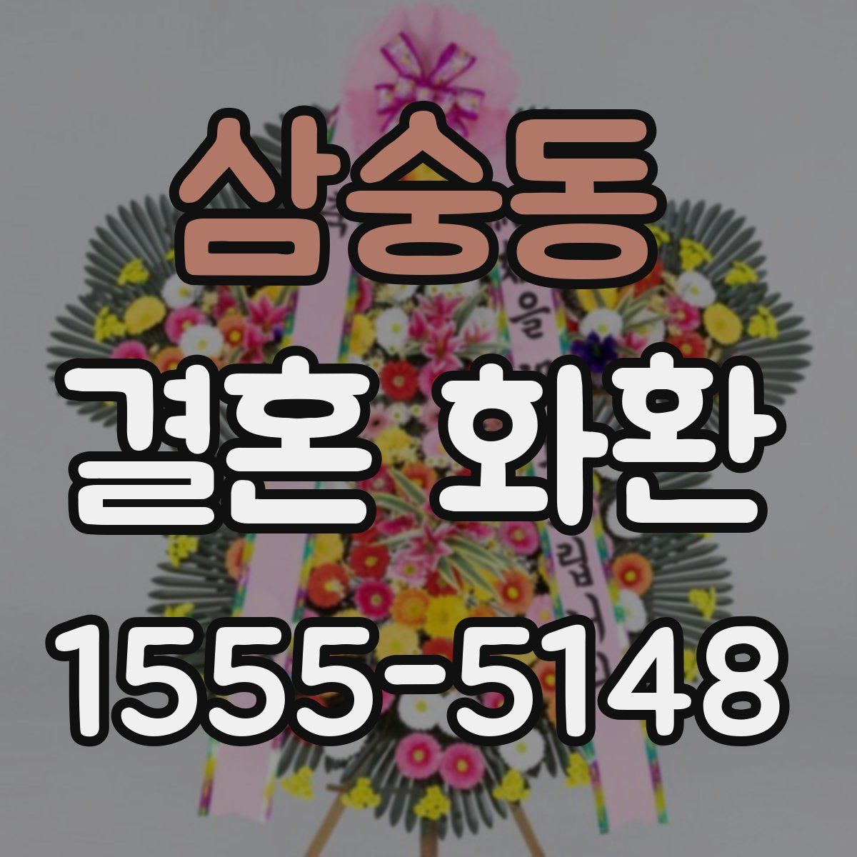 삼숭동 결혼 화환