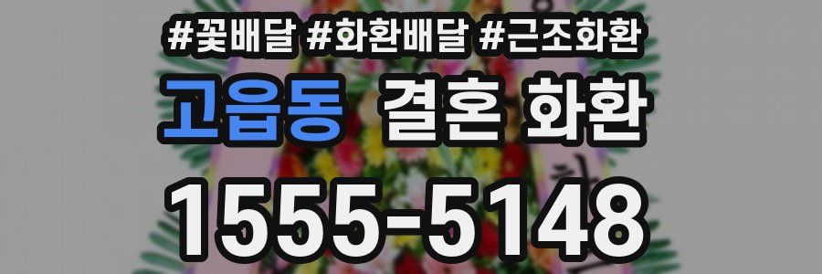 고읍동 결혼 화환