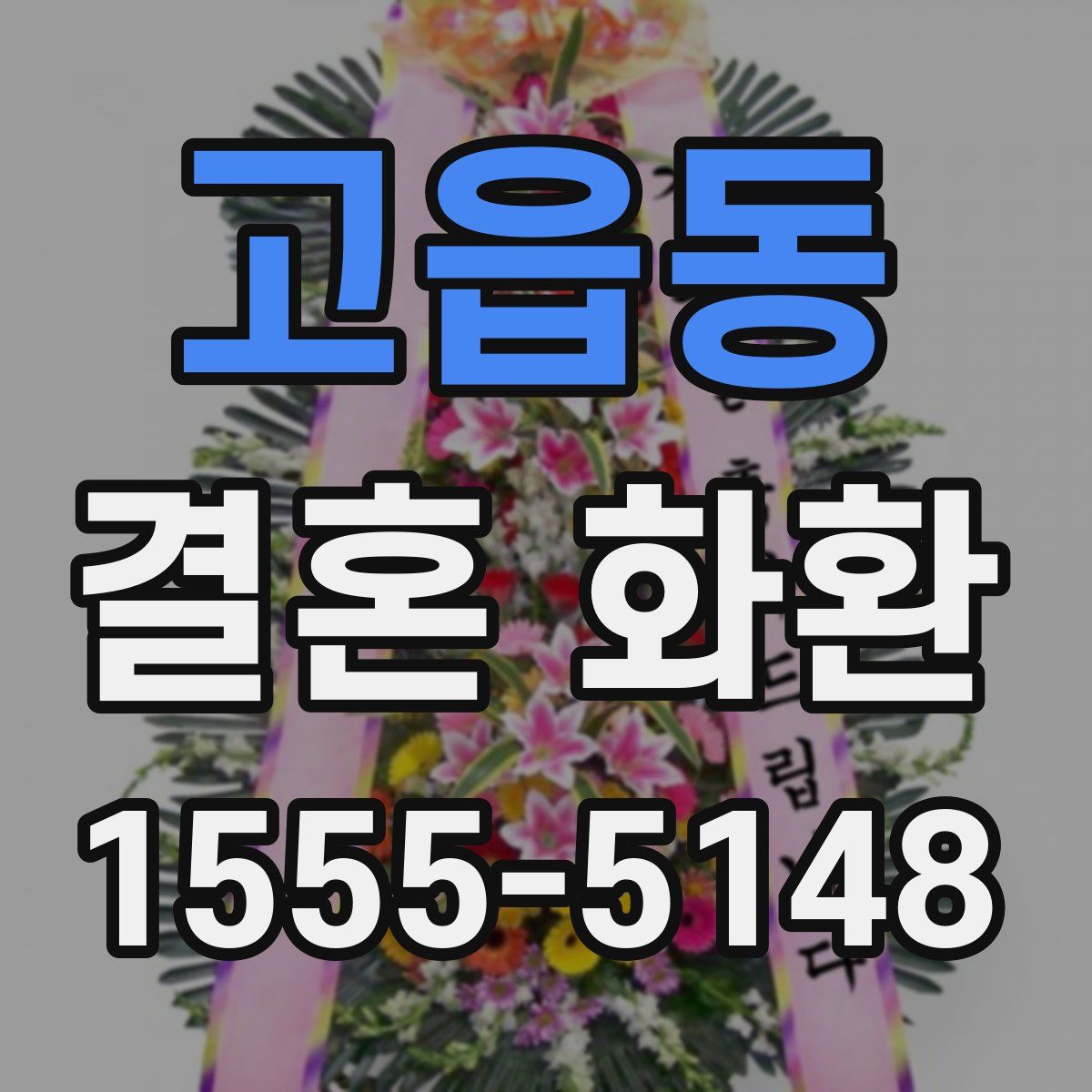 고읍동 결혼 화환