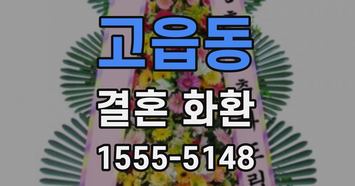고읍동 결혼 화환