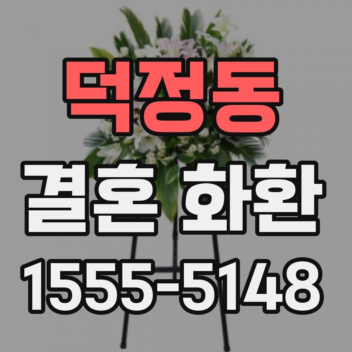 덕정동 결혼 화환 지역 배송 범위 확인 포인트