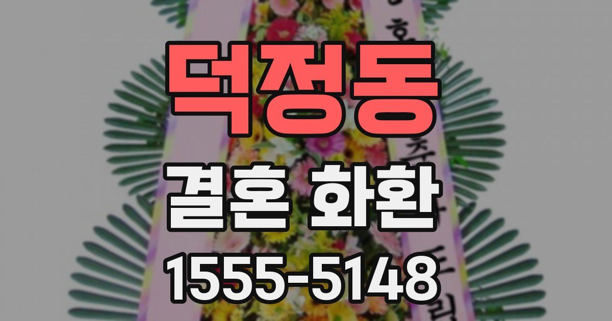 덕정동 결혼 화환