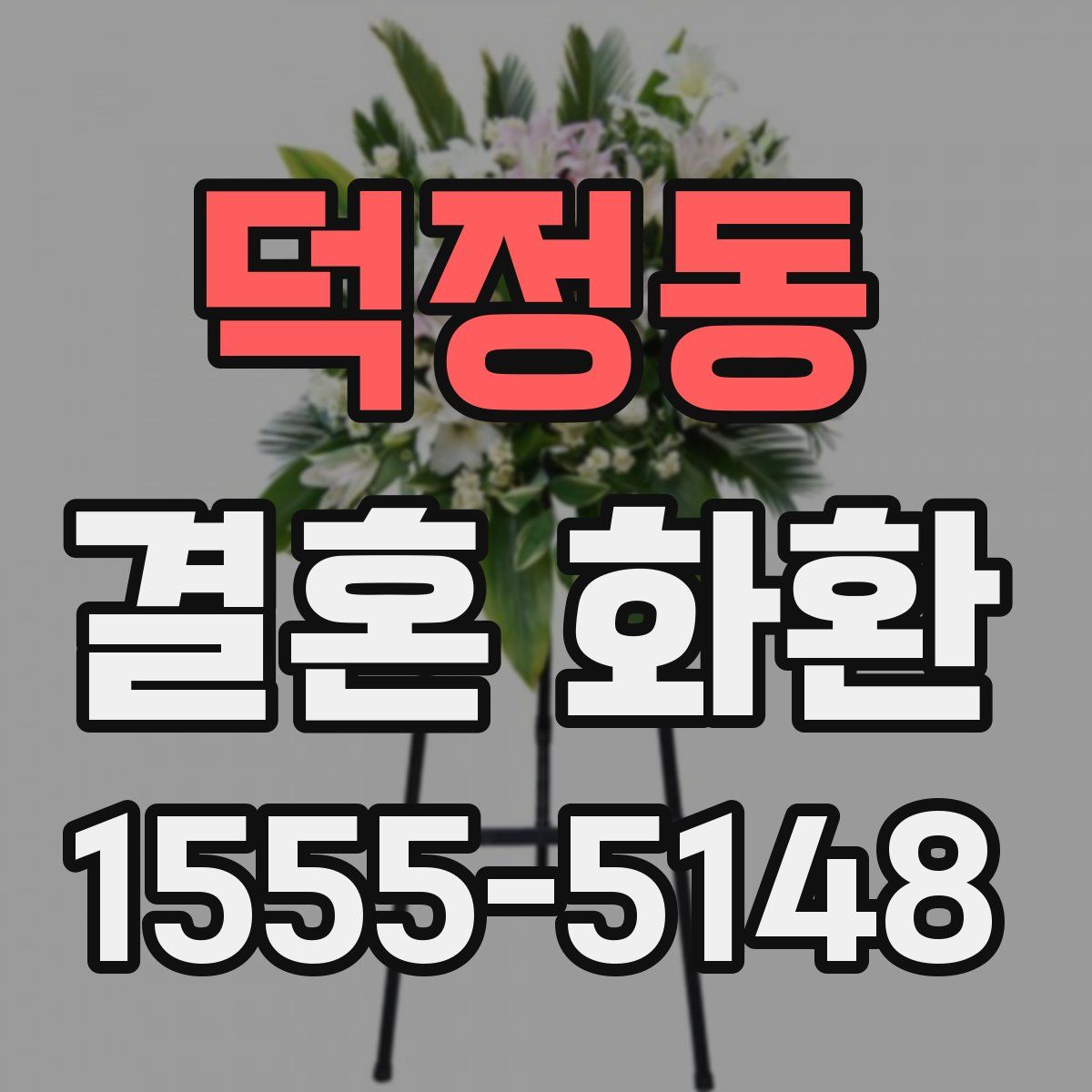 덕정동 결혼 화환