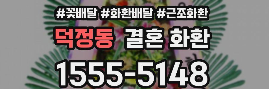 덕정동 결혼 화환