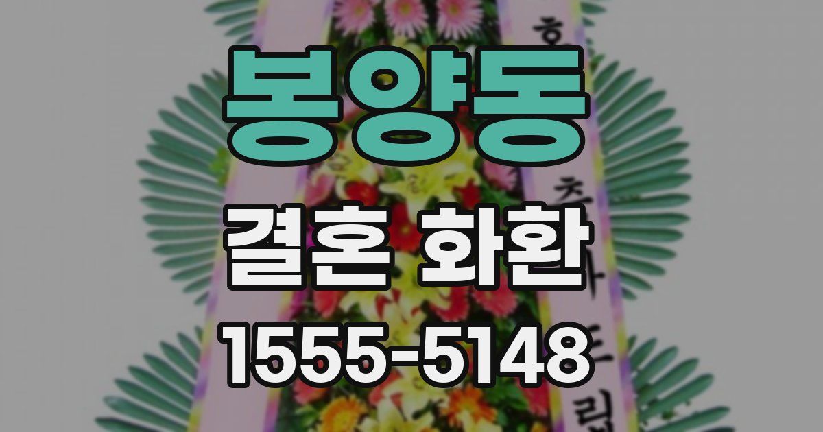 봉양동 결혼 화환