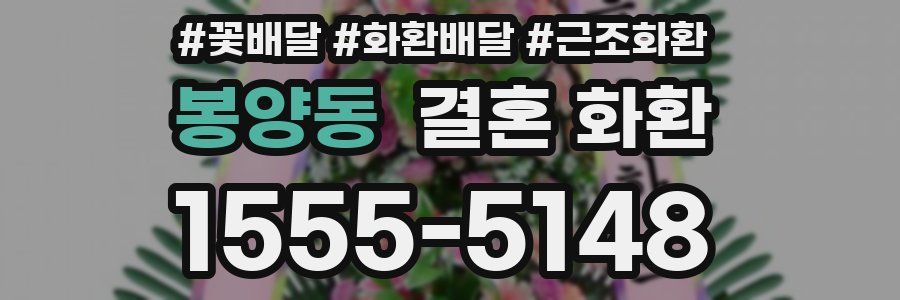 봉양동 결혼 화환