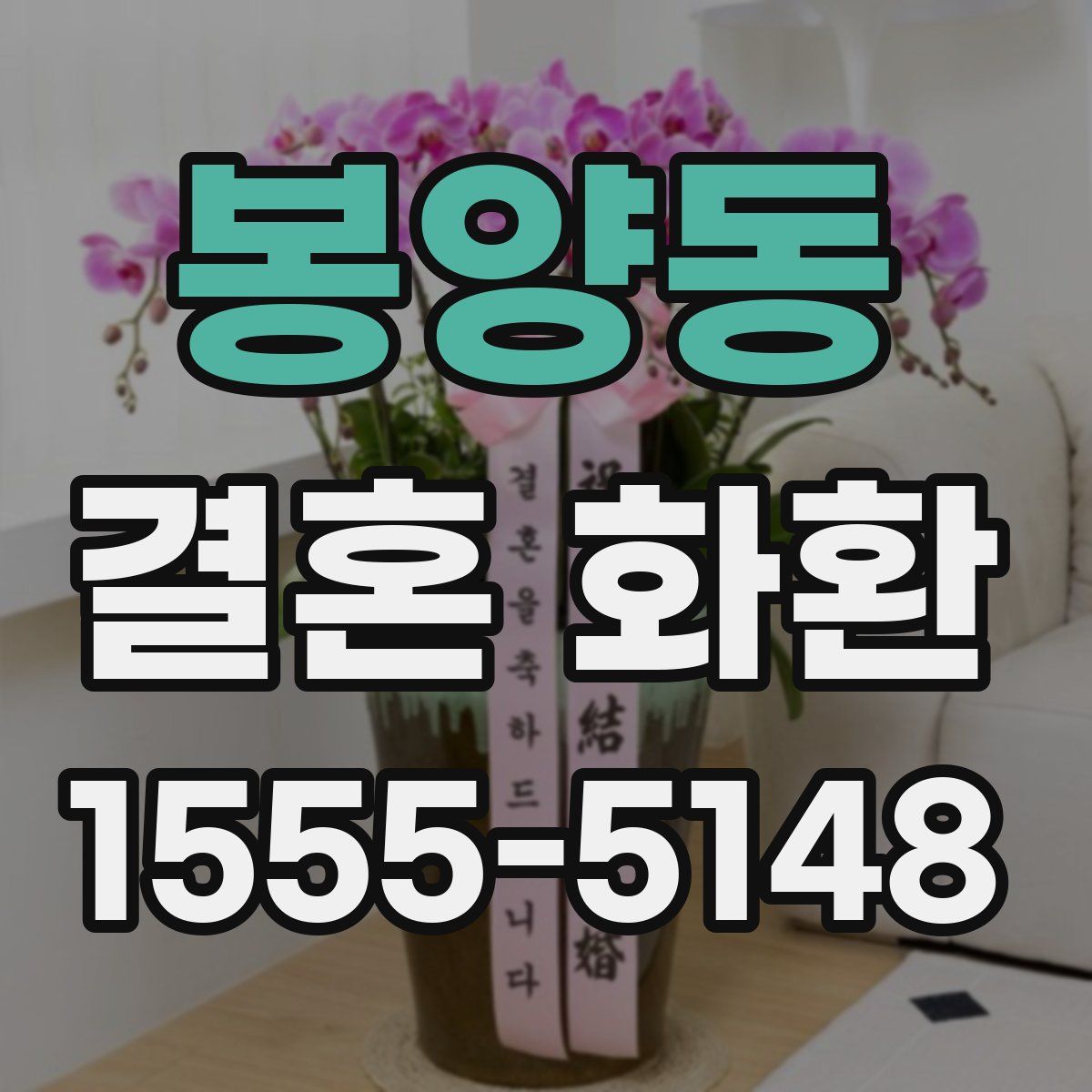 봉양동 결혼 화환