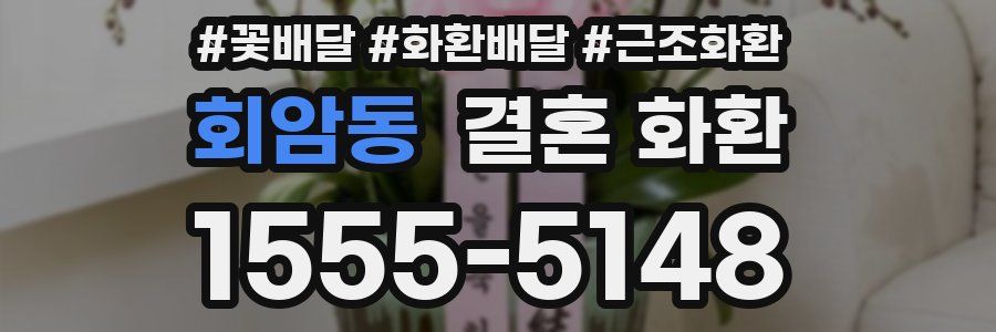 회암동 결혼 화환