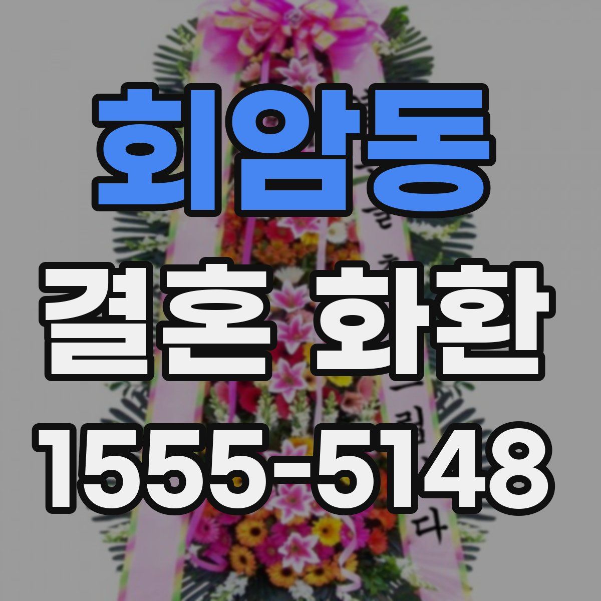 회암동 결혼 화환
