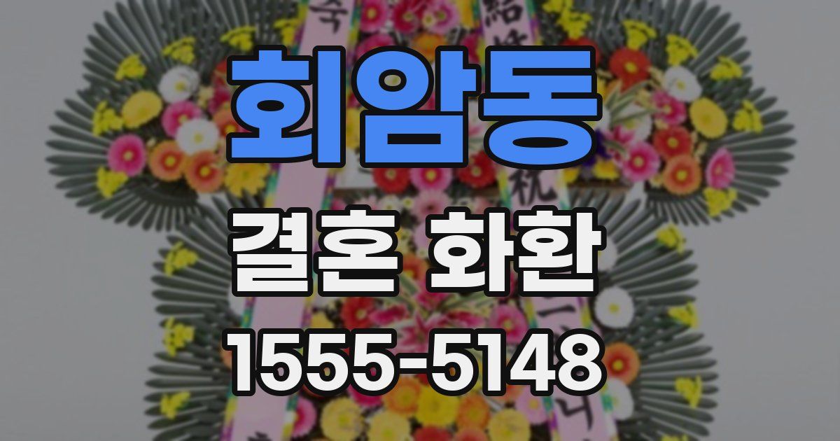 회암동 결혼 화환